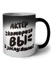 актёр которого вы заслужили