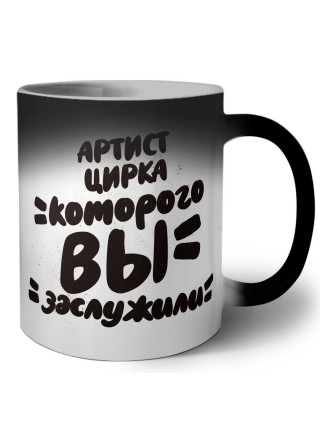 артист цирка которого вы заслужили