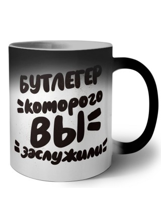 бутлегер которого вы заслужили