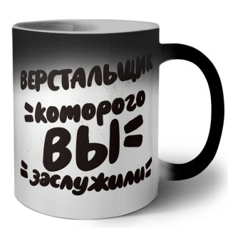 верстальщик которого вы заслужили