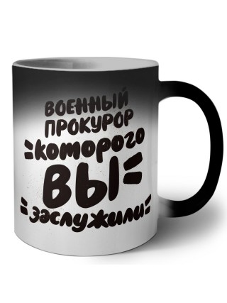 военный прокурор которого вы заслужили