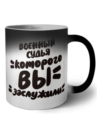 военный судья которого вы заслужили