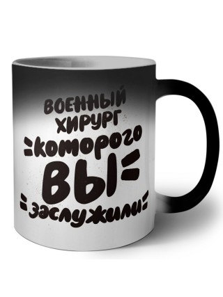военный хирург которого вы заслужили