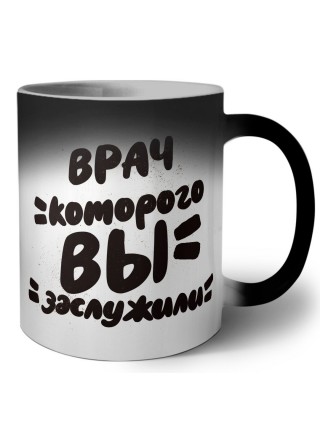 врач которого вы заслужили