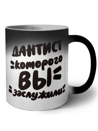 дантист которого вы заслужили