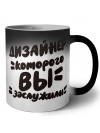 дизайнер которого вы заслужили