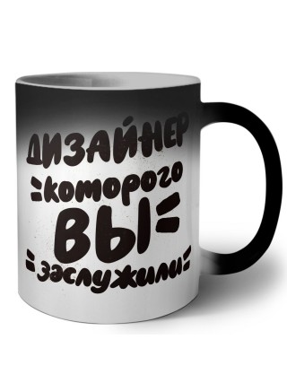 дизайнер которого вы заслужили
