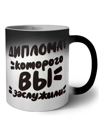 дипломат которого вы заслужили