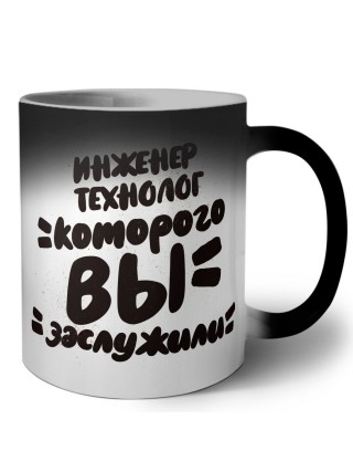 инженер технолог которого вы заслужили