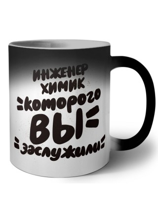 инженер химик которого вы заслужили