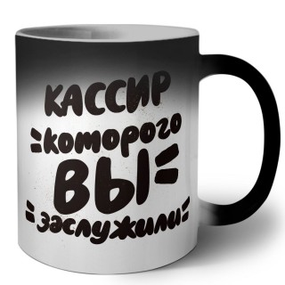 кассир которого вы заслужили