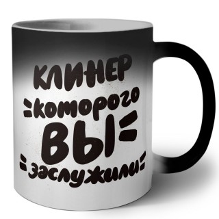 клинер которого вы заслужили