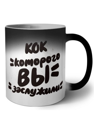 кок которого вы заслужили