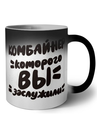 комбайнер которого вы заслужили