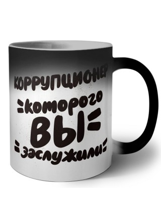 коррупционер которого вы заслужили