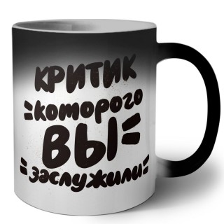 критик которого вы заслужили