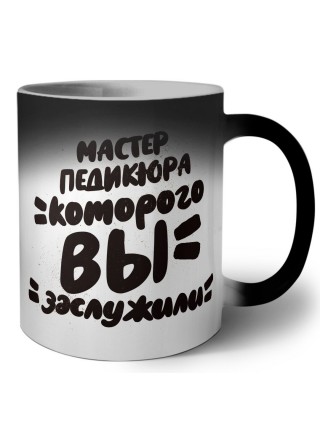 мастер педикюра которого вы заслужили