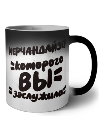 мерчандайзер которого вы заслужили