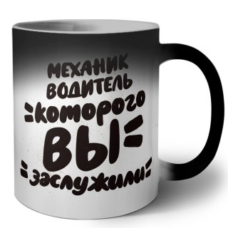 механик водитель которого вы заслужили