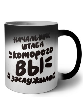 начальник штаба которого вы заслужили