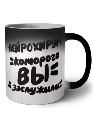 нейрохирург которого вы заслужили