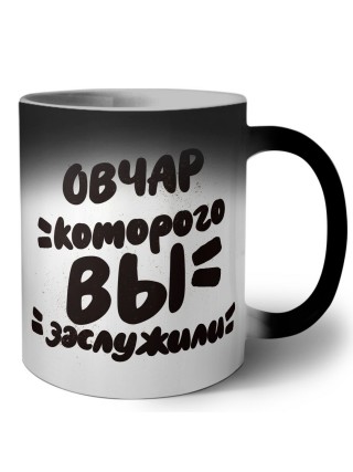 овчар которого вы заслужили