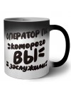оператор пк которого вы заслужили