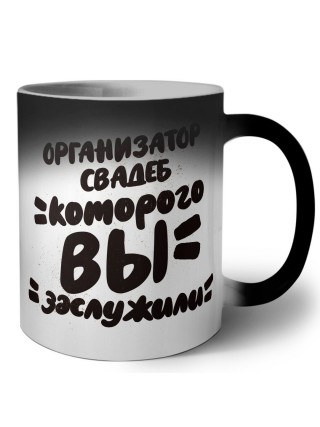 организатор свадеб которого вы заслужили