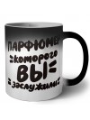 парфюмер которого вы заслужили