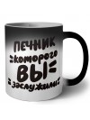 печник которого вы заслужили
