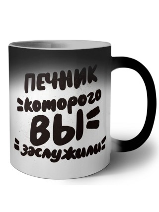 печник которого вы заслужили
