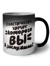 пластический хирург которого вы заслужили