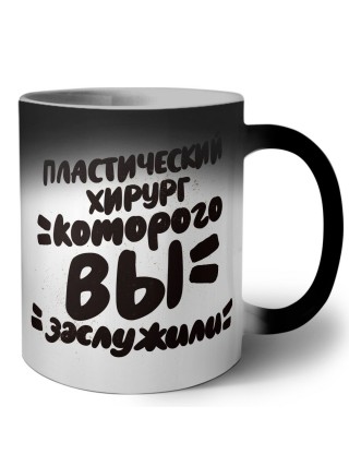 пластический хирург которого вы заслужили