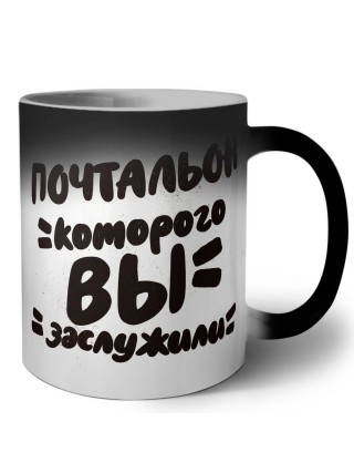почтальон которого вы заслужили
