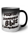рекитёр которого вы заслужили