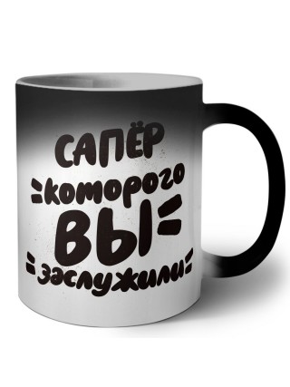 сапёр которого вы заслужили