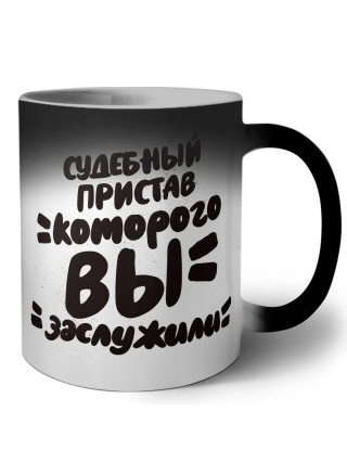 судебный пристав которого вы заслужили