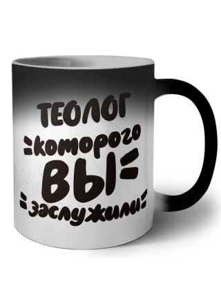 теолог которого вы заслужили