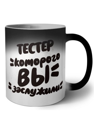 тестер которого вы заслужили