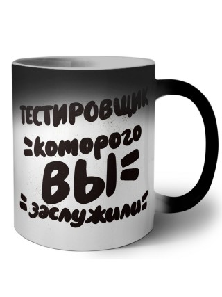 тестировщик которого вы заслужили