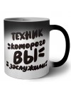 техник которого вы заслужили