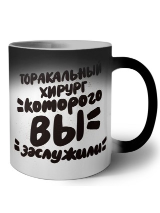 торакальный хирург которого вы заслужили