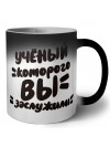 учёный которого вы заслужили