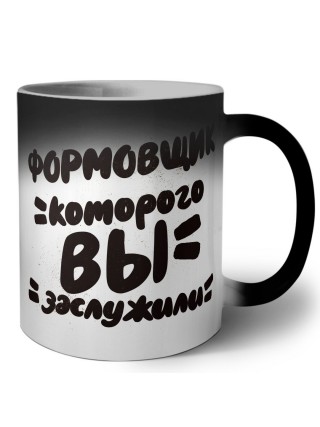 формовщик которого вы заслужили