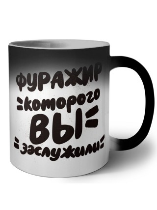 фуражир которого вы заслужили