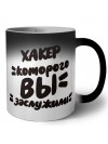 хакер которого вы заслужили