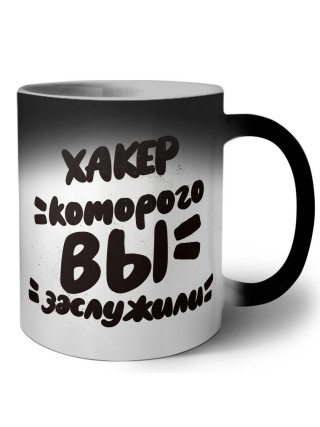 хакер которого вы заслужили