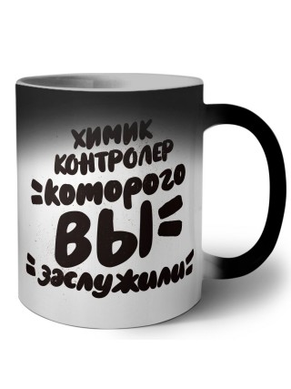 химик контролер которого вы заслужили