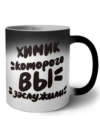 химик которого вы заслужили