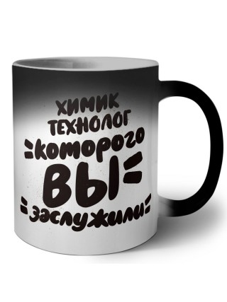 химик технолог которого вы заслужили